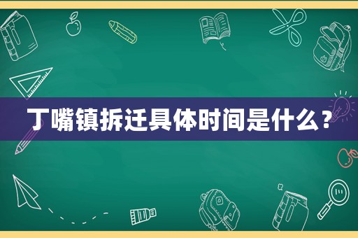丁嘴鎮(zhèn)拆遷具體時(shí)間是什么？