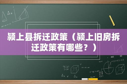 潁上縣拆遷政策（潁上舊房拆遷政策有哪些？）