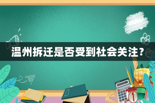 溫州拆遷是否受到社會(huì)關(guān)注？