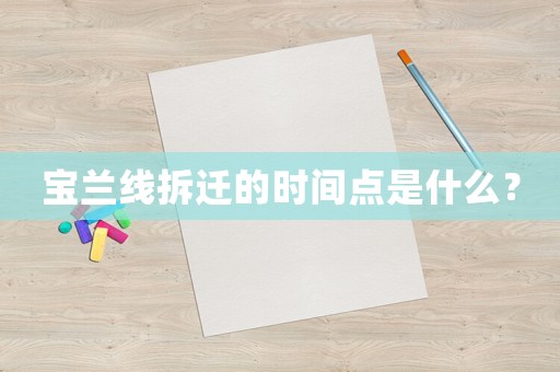 寶蘭線拆遷的時(shí)間點(diǎn)是什么？