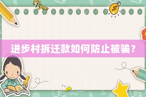 進(jìn)步村拆遷款如何防止被騙？