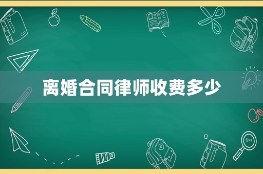 離婚合同律師收費(fèi)多少