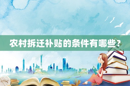 農(nóng)村拆遷補(bǔ)貼的條件有哪些？