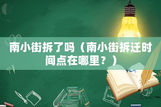 南小街拆了嗎（南小街拆遷時間點在哪里？）