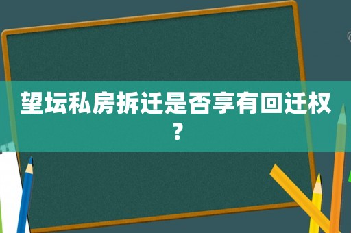 望壇私房拆遷是否享有回遷權(quán)？