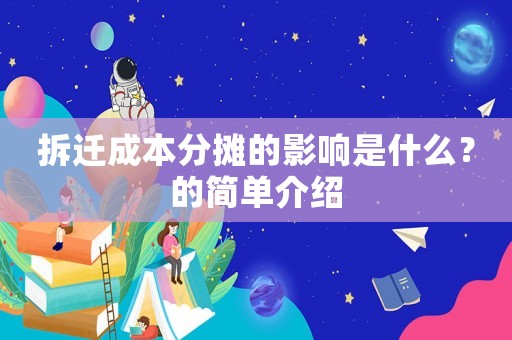 拆遷成本分?jǐn)偟挠绊懯鞘裁矗康暮?jiǎn)單介紹