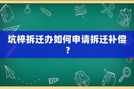 坑梓拆遷辦如何申請(qǐng)拆遷補(bǔ)償？