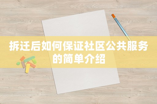 拆遷后如何保證社區(qū)公共服務(wù)的簡(jiǎn)單介紹