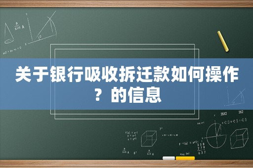 關(guān)于銀行吸收拆遷款如何操作？的信息