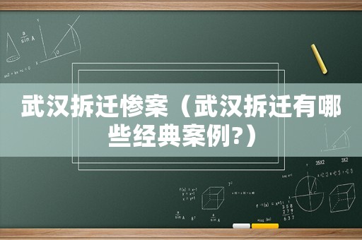 武漢拆遷慘案（武漢拆遷有哪些經典案例?）