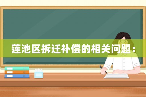 蓮池區(qū)拆遷補償?shù)南嚓P問題：