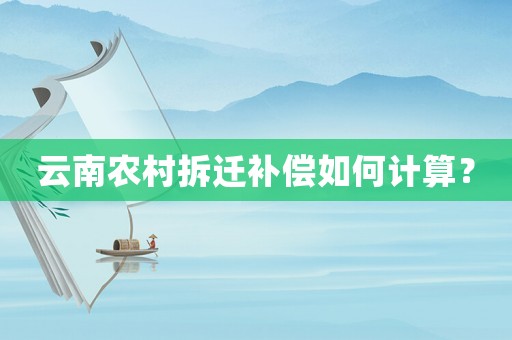 云南農(nóng)村拆遷補(bǔ)償如何計(jì)算？