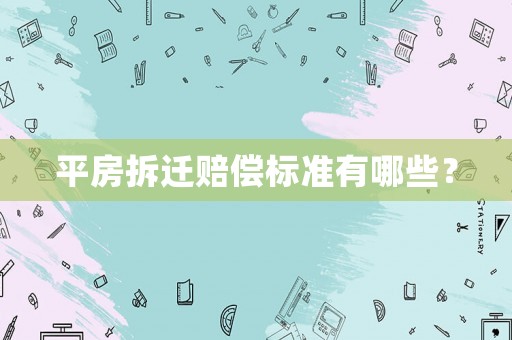 平房拆遷賠償標(biāo)準(zhǔn)有哪些？