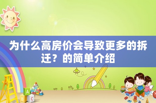 為什么高房價(jià)會(huì)導(dǎo)致更多的拆遷？的簡單介紹