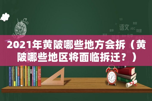 2021年黃陂哪些地方會(huì)拆（黃陂哪些地區(qū)將面臨拆遷？）
