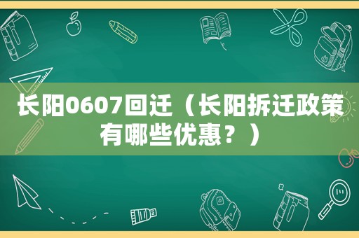 長陽0607回遷（長陽拆遷政策有哪些優(yōu)惠？）