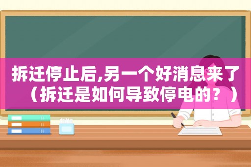 拆遷停止后,另一個好消息來了（拆遷是如何導(dǎo)致停電的？）