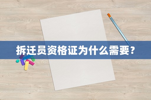 拆遷員資格證為什么需要？