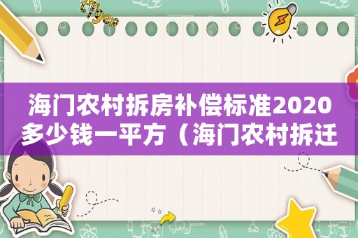 海門農(nóng)村拆房補(bǔ)償標(biāo)準(zhǔn)2020多少錢一平方（海門農(nóng)村拆遷政策）