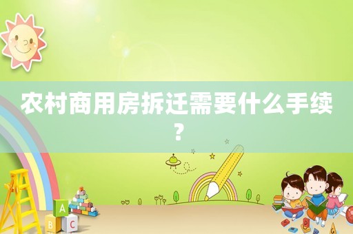 農(nóng)村商用房拆遷需要什么手續(xù)？