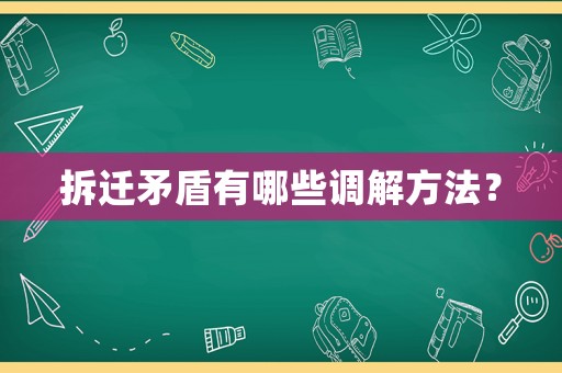 拆遷矛盾有哪些調(diào)解方法？
