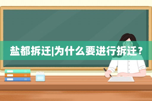 鹽都拆遷|為什么要進(jìn)行拆遷？