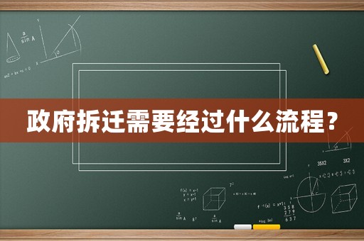 政府拆遷需要經(jīng)過什么流程？
