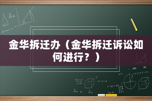 金華拆遷辦（金華拆遷訴訟如何進(jìn)行？）