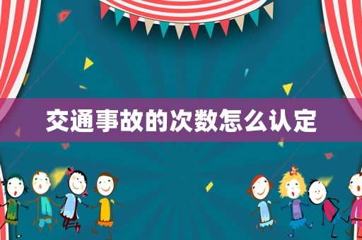 交通事故的次數(shù)怎么認(rèn)定