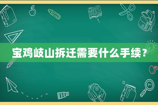 寶雞岐山拆遷需要什么手續(xù)？