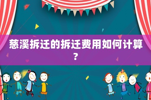 慈溪拆遷的拆遷費用如何計算?
