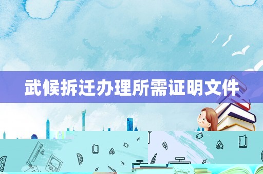 武候拆遷辦理所需證明文件