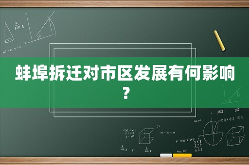 蚌埠拆遷對市區(qū)發(fā)展有何影響？