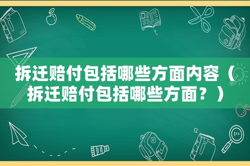 拆遷賠付包括哪些方面內(nèi)容（拆遷賠付包括哪些方面？）