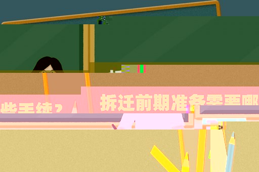 拆遷前期準備需要哪些手續(xù)？