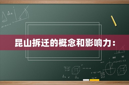 昆山拆遷的概念和影響力：