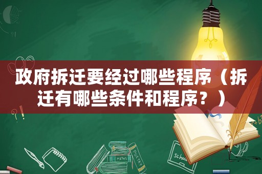 政府拆遷要經(jīng)過哪些程序（拆遷有哪些條件和程序？）