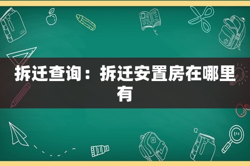 拆遷查詢：拆遷安置房在哪里有