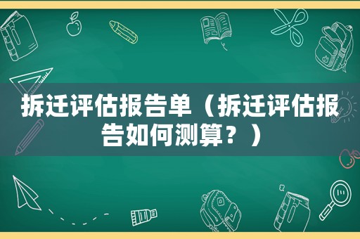 拆遷評估報告單（拆遷評估報告如何測算？）