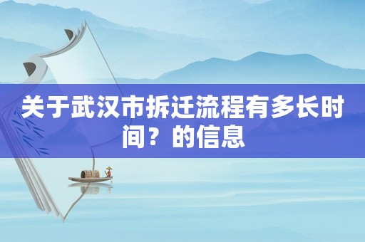 關(guān)于武漢市拆遷流程有多長時間？的信息