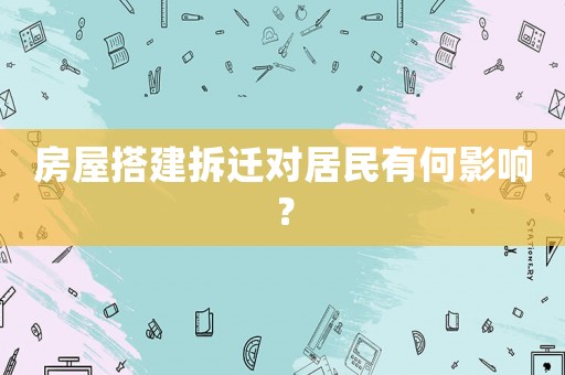 房屋搭建拆遷對(duì)居民有何影響？