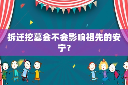 拆遷挖墓會不會影響祖先的安寧？