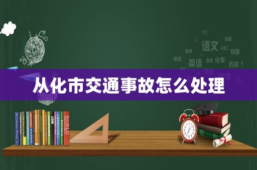 從化市交通事故怎么處理