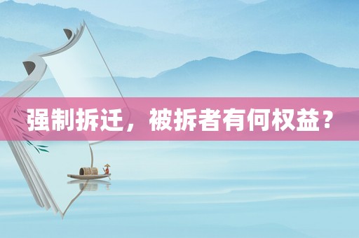 強制拆遷，被拆者有何權(quán)益？