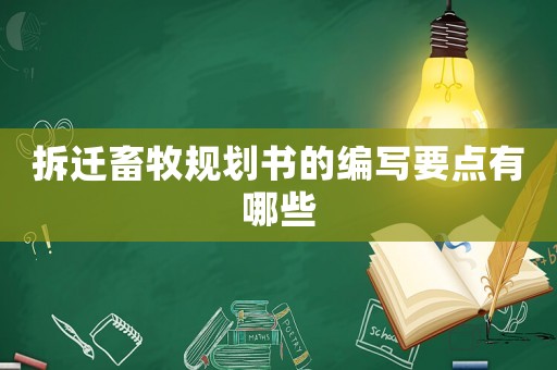 拆遷畜牧規(guī)劃書的編寫要點(diǎn)有哪些