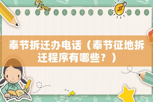 奉節(jié)拆遷辦電話（奉節(jié)征地拆遷程序有哪些？）