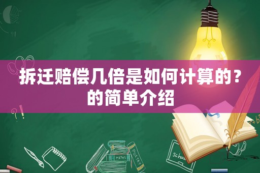 拆遷賠償幾倍是如何計(jì)算的？的簡單介紹