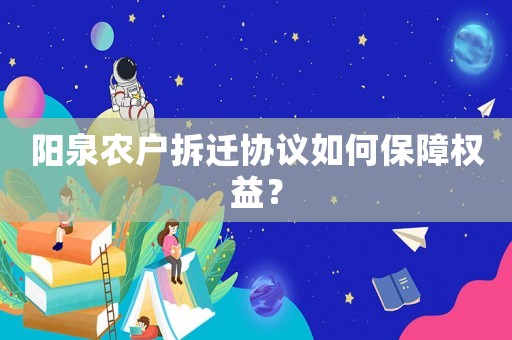 陽泉農(nóng)戶拆遷協(xié)議如何保障權益？