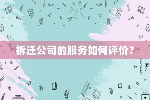 拆遷公司的服務(wù)如何評價？