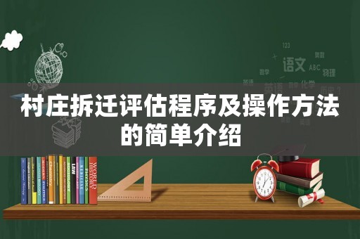 村莊拆遷評(píng)估程序及操作方法的簡單介紹